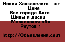 Нокия Хаккапелита1 2шт,195/60R15  › Цена ­ 1 800 - Все города Авто » Шины и диски   . Московская обл.,Реутов г.